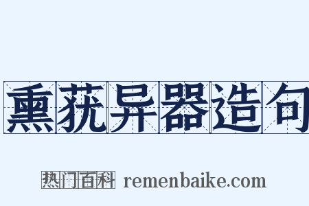 熏莸异器造句是什么意思的图片